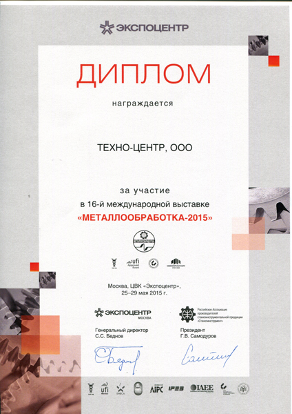 Диплом Металлообработка-2015.jpg