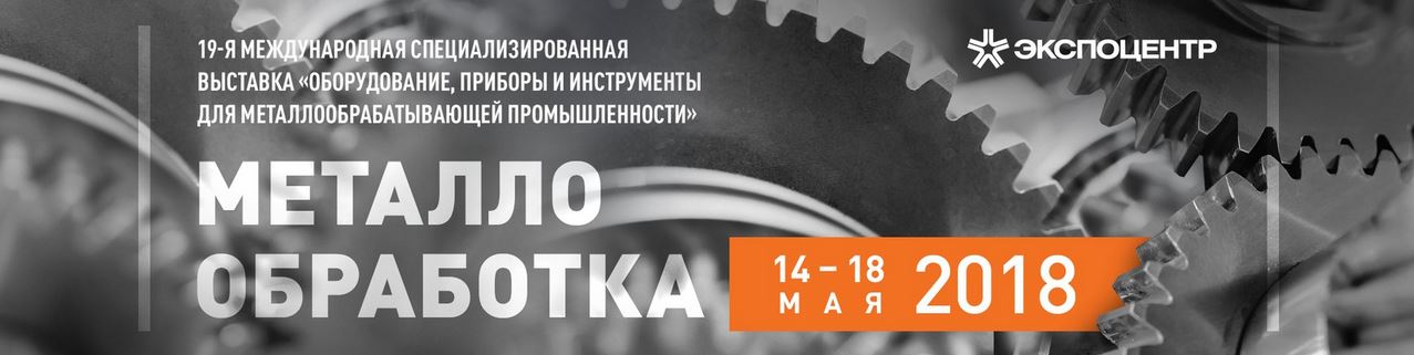 Металлообработка-2018