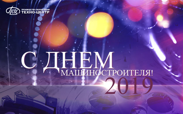 День машиностроителя День машиностроителя