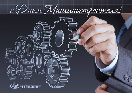 С Днем машиностроителя! С Днем машиностроителя!