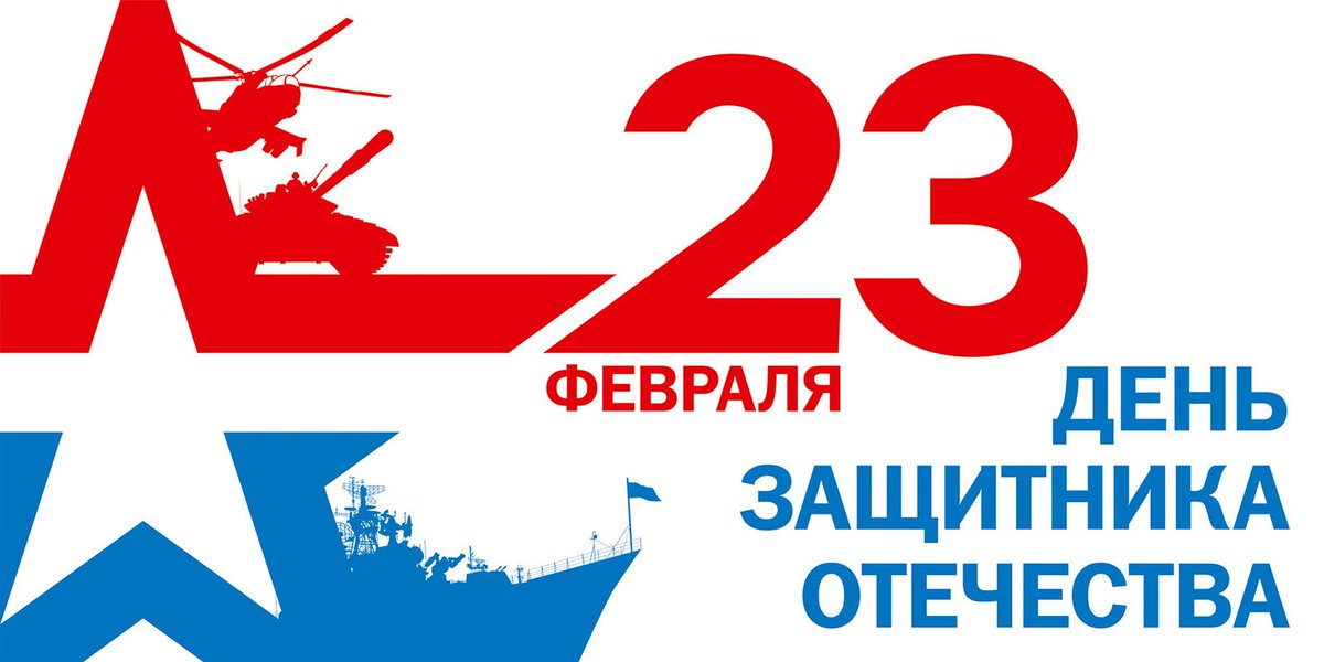 С 23-м февраля! С 23-м февраля!