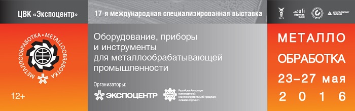выставка Металлообработка 2016 выставка Металлообработка 2016