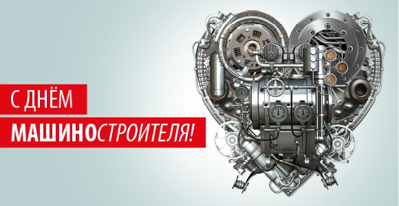 День машиностроителя 2018 День машиностроителя 2018